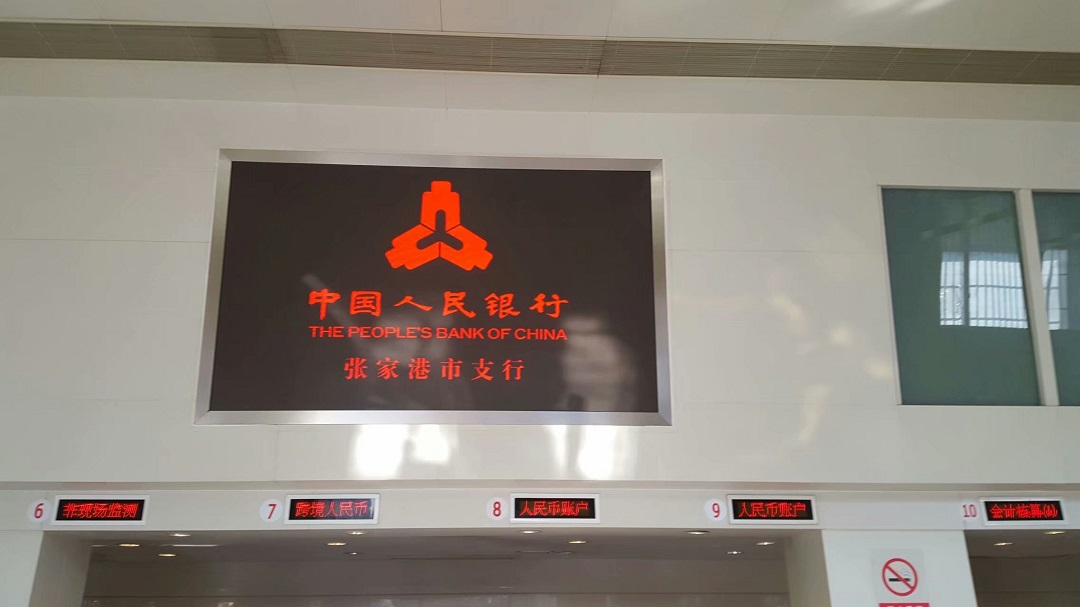 人民銀行張家港支行高清LED顯示屏完美點(diǎn)亮！