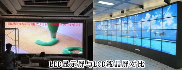 酒店<strong>LED電子<a href=http://m.028fths.com target=_blank class=infotextkey>大屏幕</a></strong>與LCD液晶拼接屏相比哪個好