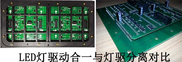 <strong>LED電子<a href=http://m.028fths.com target=_blank class=infotextkey>大屏幕</a></strong>燈驅(qū)合一與燈驅(qū)分離對比